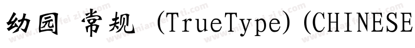 幼园 常规 (TrueType)(CHINESE GB2312)字体转换